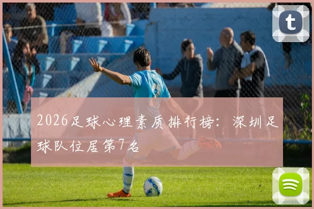 2026足球心理素质排行榜：深圳足球队位居第7名