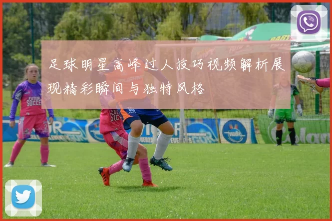 足球明星高峰过人技巧视频解析展现精彩瞬间与独特风格