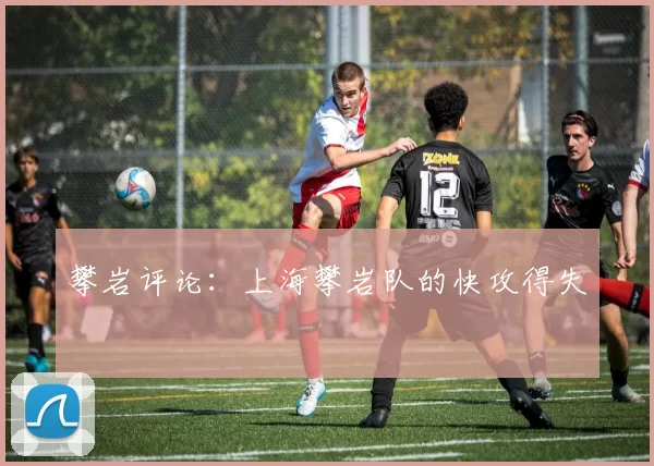 攀岩评论：上海攀岩队的快攻得失