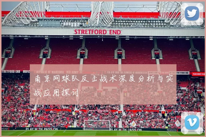 南京网球队反击战术深度分析与实战应用探讨