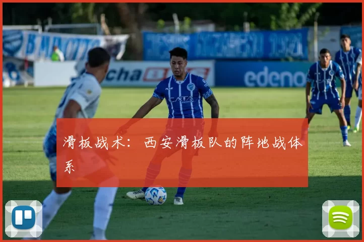 滑板战术：西安滑板队的阵地战体系