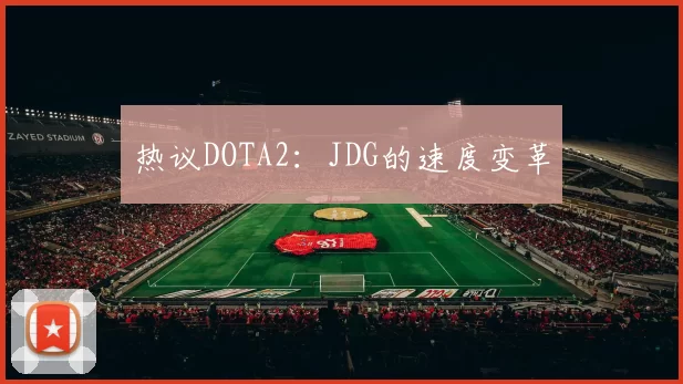 热议DOTA2：JDG的速度变革