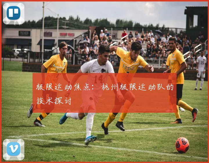 极限运动焦点：杭州极限运动队的技术探讨