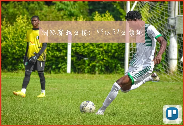 洲际赛积分榜：V5以52分领跑