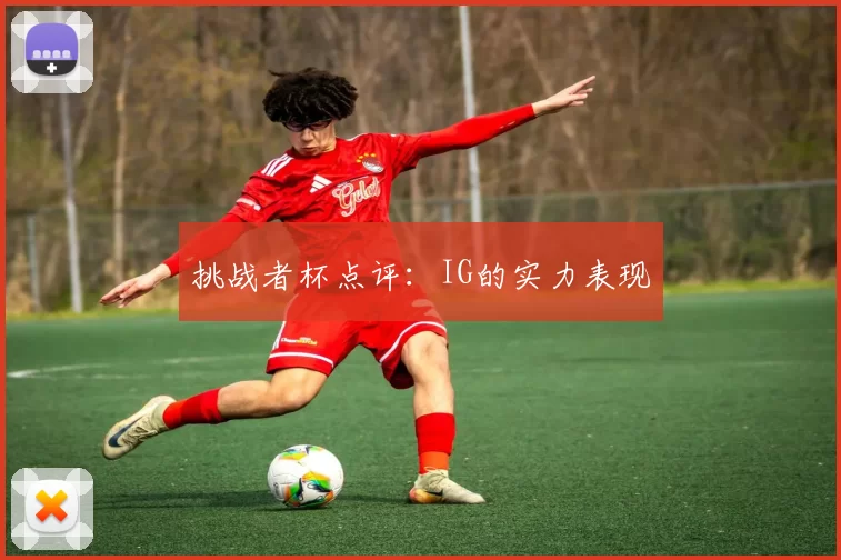挑战者杯点评：IG的实力表现