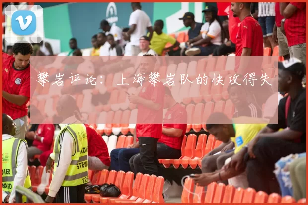 攀岩评论：上海攀岩队的快攻得失