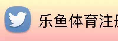 乐鱼体育 Logo